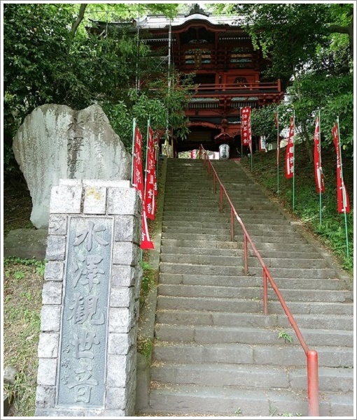 五徳山　水澤観世音（水澤寺）